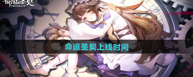 命运圣契上线时间介绍