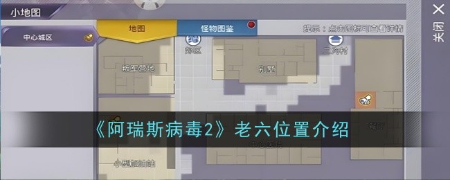 阿瑞斯病毒2老六位置在哪-阿瑞斯病毒2老六位置一览