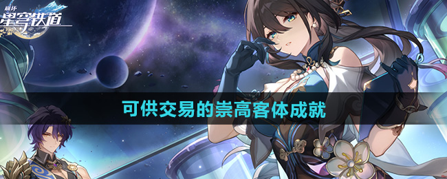 崩坏星穹铁道2.5可供交易的崇高客体成就攻略
