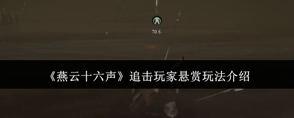 燕云十六声追击玩家悬赏玩法介绍:攻略明确升级路线