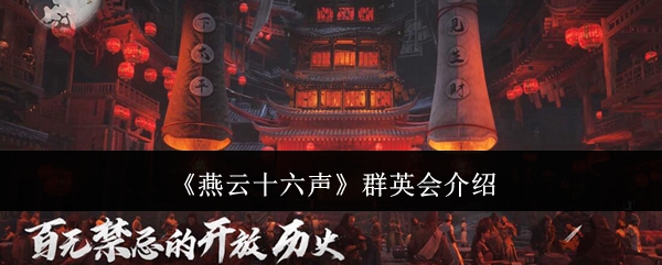 燕云十六声群英会介绍:药品和道具的最佳使用方法