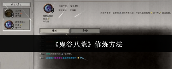 鬼谷八荒修炼方法：装备收集与打造的全方位攻略