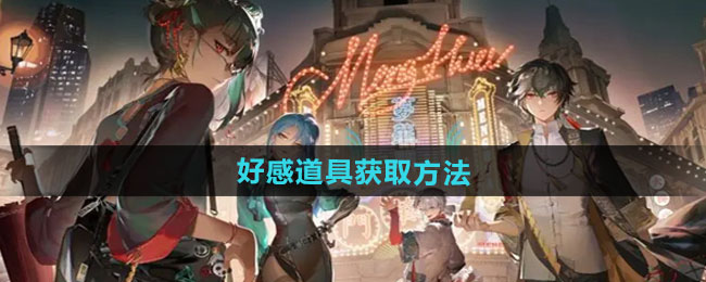 归龙潮好感道具获取方法