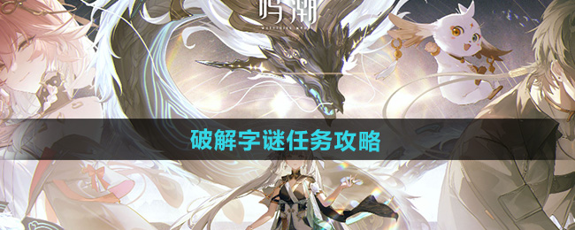 鸣潮破解字谜任务攻略