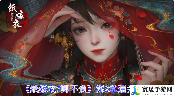 纸嫁衣7卿不负第2章怎么过-纸嫁衣7卿不负第2章图文解谜流程步骤
