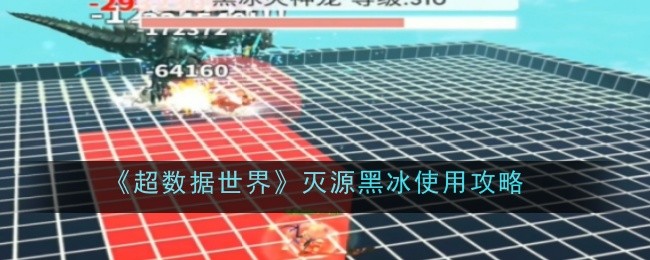 超数据世界灭源黑冰使用攻略:团队默契形成的实用方法