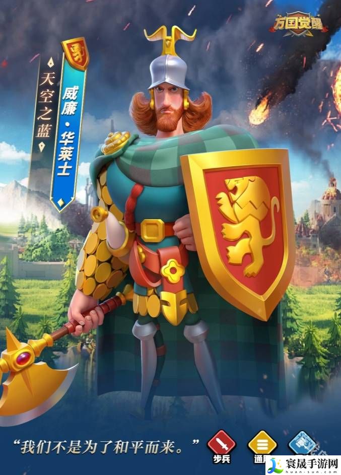万国觉醒九代步兵威廉·华莱士即将登场-万国觉醒九代步兵威廉·华莱士技能天赋爆料