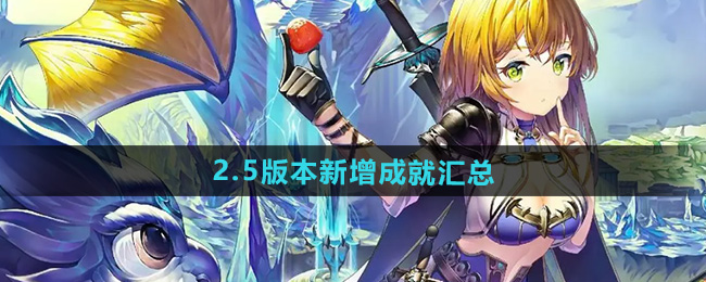 崩坏星穹铁道2.5版本新增成就汇总