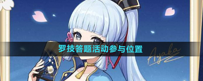 原神罗技联动答题活动参与位置