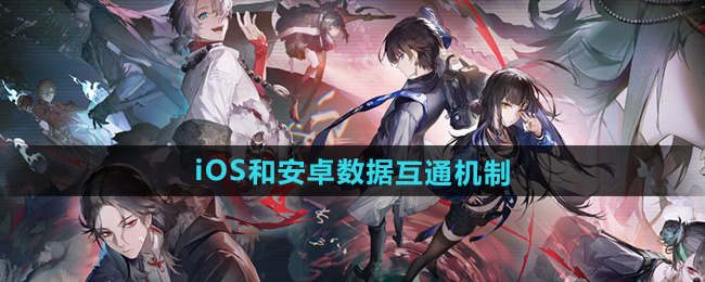 归龙潮iOS和安卓数据互通机制