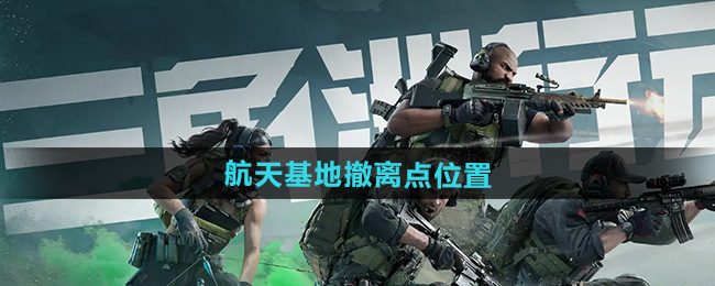 三角洲行动航天基地撤离点位置