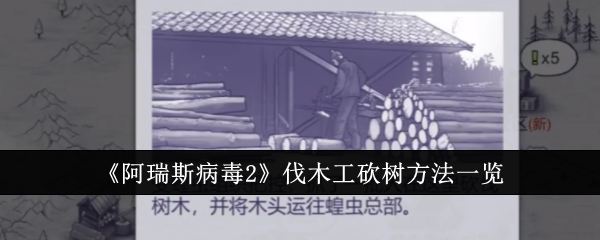 阿瑞斯病毒2伐木工怎么砍树-阿瑞斯病毒2伐木工砍树方法