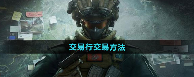 三角洲行动交易行交易方法