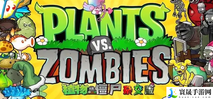 植物大战僵尸杂交版手机ios怎么下载-ios手机下载教程