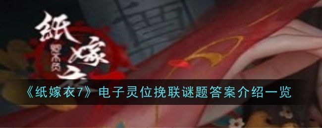 纸嫁衣7电子灵位挽联谜题答案是什么-纸嫁衣7电子灵位挽联答案分享