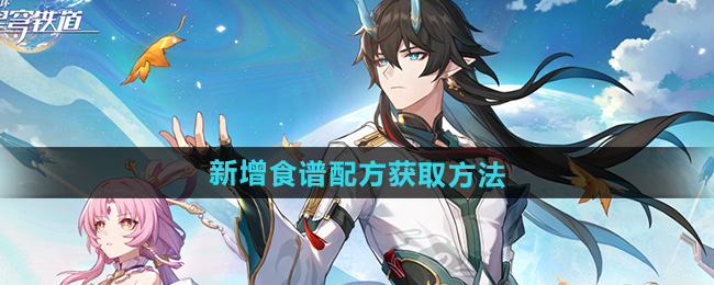 崩坏星穹铁道2.5新增食谱配方获取方法