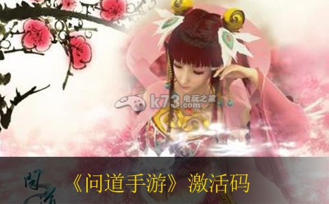 问道手游激活码获得攻略 深入了解游戏内的敌人弱点