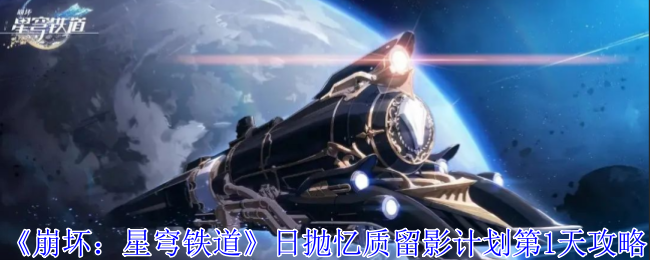 崩坏星穹铁道日抛忆质留影计划第1天怎么过-日抛忆质留影计划第1天25个垃圾桶位置