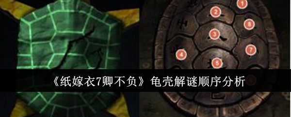 纸嫁衣7卿不负龟壳解谜顺序是什么-纸嫁衣7龟壳解谜顺序步骤一览