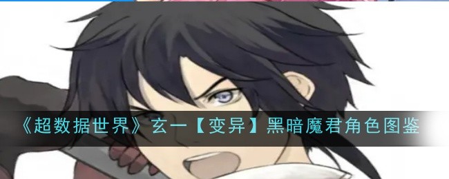 超数据世界玄一【变异】黑暗魔君角色图鉴:战斗中的团队配合与默契培养