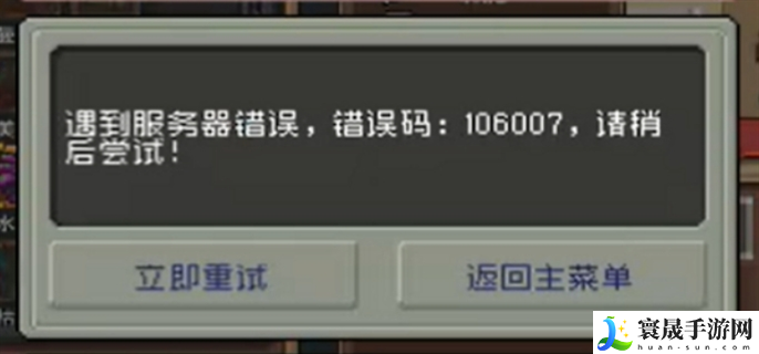 元气骑士前传106007错误码怎么办