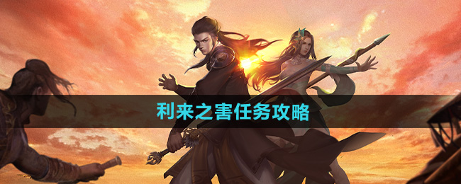 下一站江湖2利来之害任务攻略