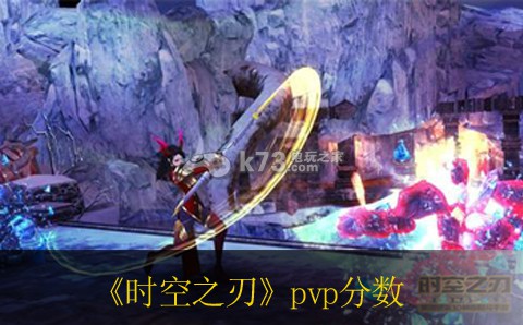 时空之刃pvp分数加成影响因素 轻松击败敌人