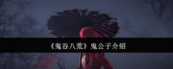 鬼谷八荒鬼公子介绍：游戏资源获取技巧