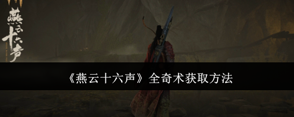 燕云十六声全奇术获取方法：竞技场排名提升的秘诀