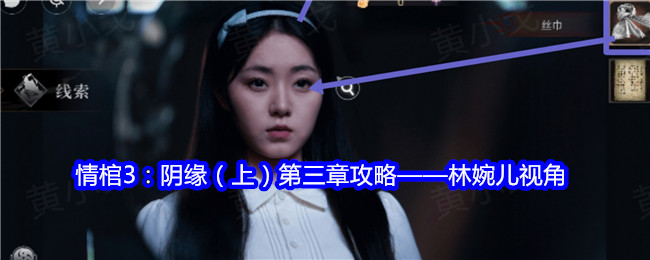 情棺3：阴缘（上）第三章攻略&mdash;&mdash;林婉儿视角：多人副本团队协作与指挥艺术