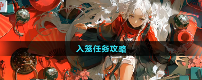 归龙潮入笼任务攻略