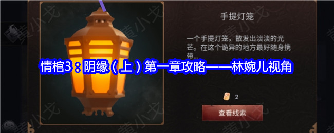 情棺3：阴缘（上）第一章攻略&mdash;&mdash;林婉儿视角：攻略明确升级方向