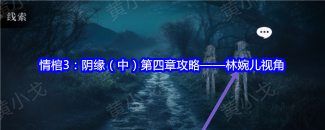 情棺3：阴缘（中）第四章攻略&mdash;&mdash;林婉儿视角：角色外观定制与美化建议