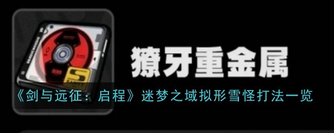 绝区零獠牙重金属驱动盘词条怎么搭配-绝区零獠牙重金属搭配推荐
