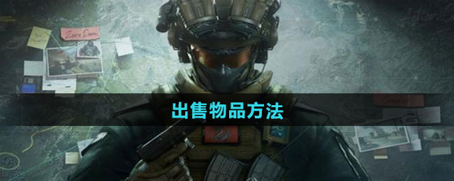 三角洲行动出售物品方法