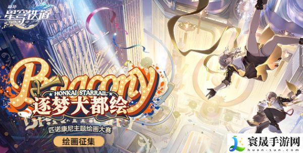 崩坏星穹铁道逐梦大都绘H5活动地址 逐梦大都绘活动入口一览