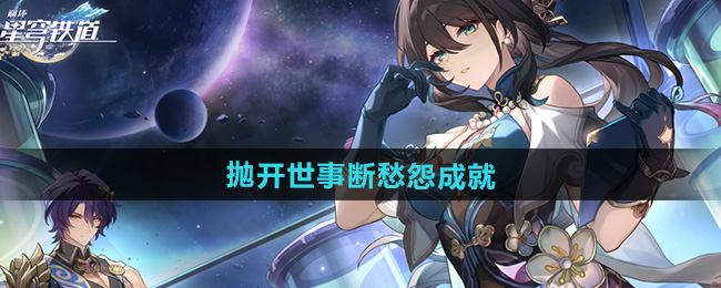 崩坏星穹铁道2.5抛开世事断愁怨成就攻略