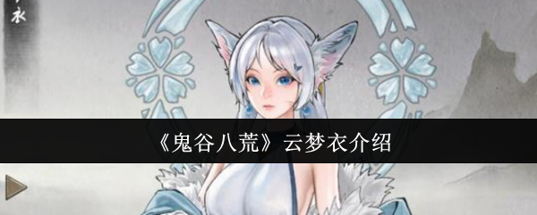鬼谷八荒云梦衣介绍：终极装备打造材料收集方法