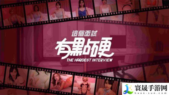 这个面试有点硬在哪个平台 这个面试有点硬预购官网地址