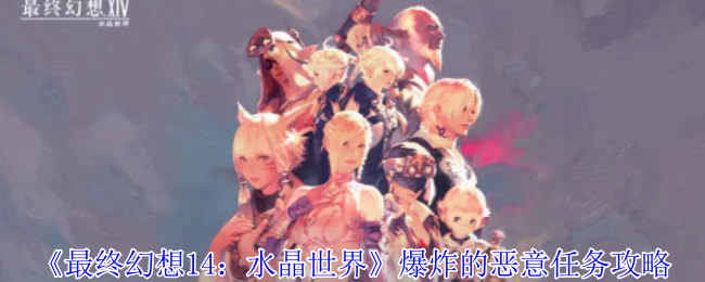 最终幻想14：水晶世界爆炸的恶意任务攻略：玩家互动与社区建设建议