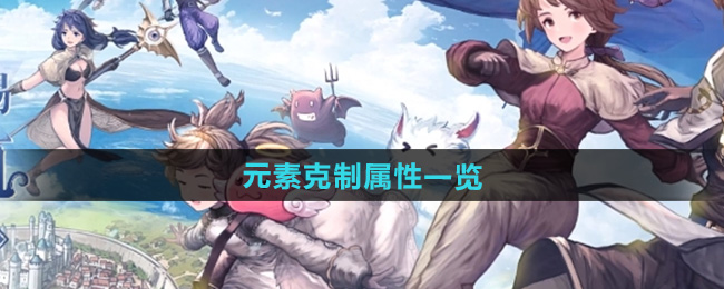 仙境传说新启航元素克制属性一览