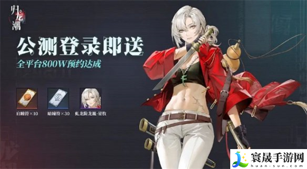 《归龙潮》公测福利一览