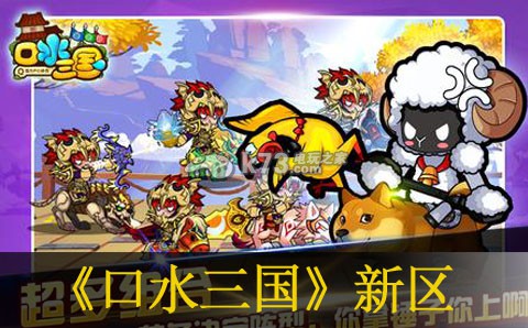 口水三国小v冲新区建议 在游戏中找到适合自己的职业