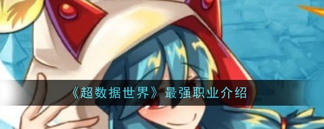 超数据世界最强职业介绍:角色成长路径规划与建议
