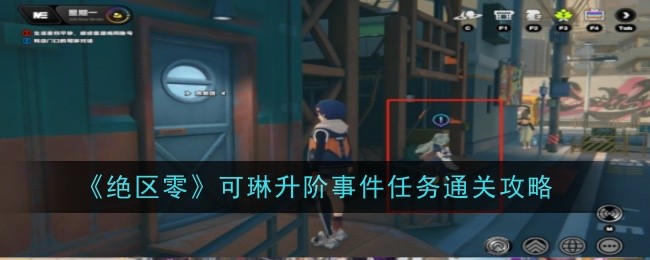 绝区零可琳升阶事件任务怎么过-绝区零可琳升阶事件任务详情攻略