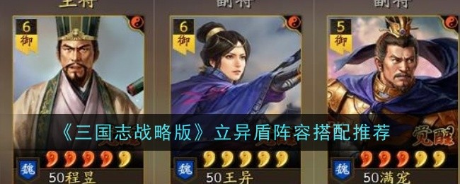 三国志战略版立异盾阵容怎么搭配-三国志战略版立异盾阵容搭配玩法