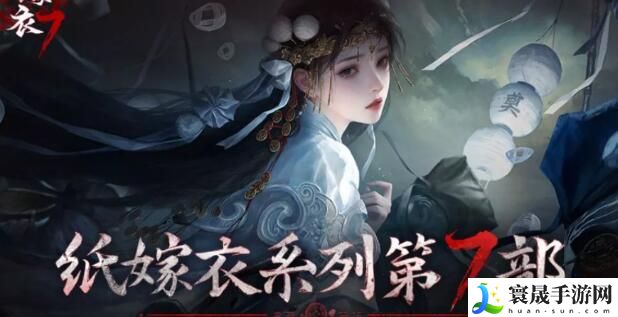 纸嫁衣没玩过直接玩纸嫁衣7能玩么-纸嫁衣没玩过直接玩纸嫁衣7能玩么