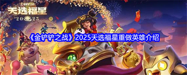 金铲铲之战2025天选福星重做英雄介绍：PVE与PVP双栖攻略