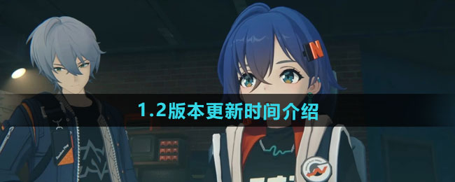 绝区零1.2版本更新时间介绍