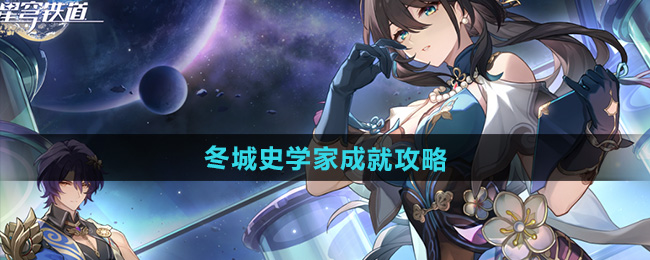 崩坏星穹铁道2.5冬城史学家成就攻略